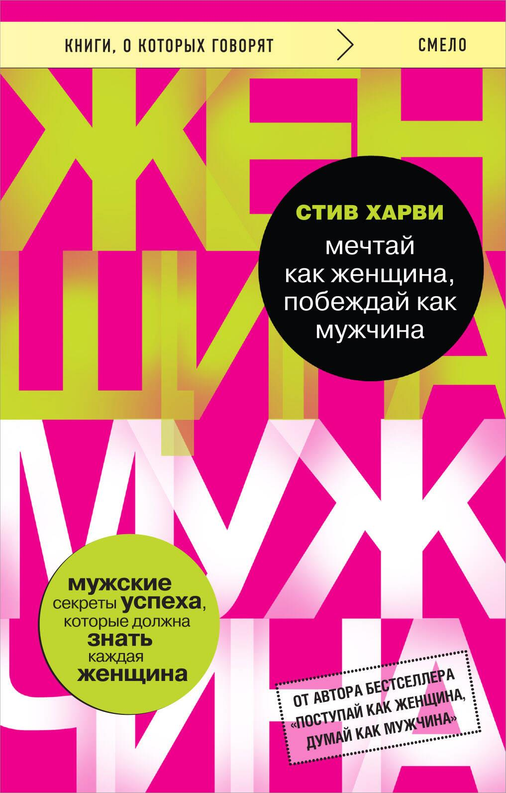Обложка книги "Мечтай как женщина, побеждай как мужчина" Стив Харви, книга по психологии и успеху для женщин, издательство Sovabooks.