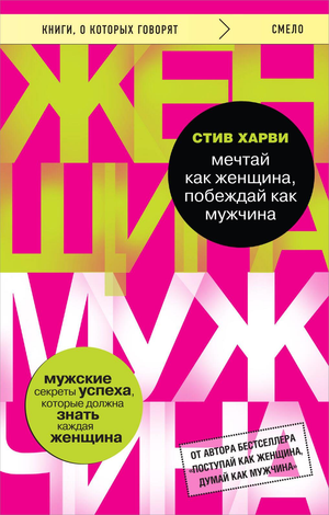 Обложка книги "Мечтай как женщина, побеждай как мужчина" Стив Харви, книга по психологии и успеху для женщин, издательство Sovabooks.