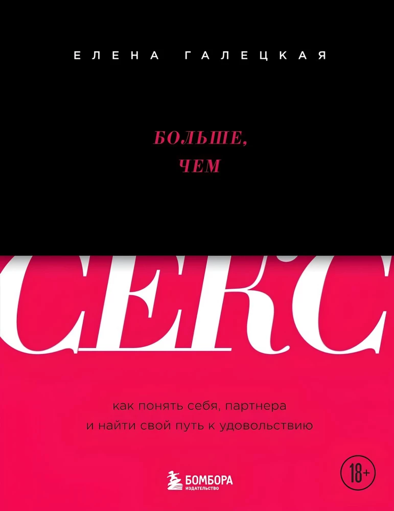 Обложка книги "Больше, чем секс" Елены Галецкой о психологии и отношениях, изображение на белом фоне