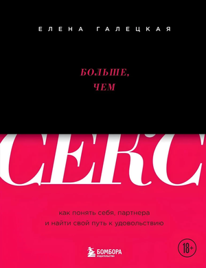 Обложка книги "Больше, чем секс" Елены Галецкой о психологии и отношениях, изображение на белом фоне