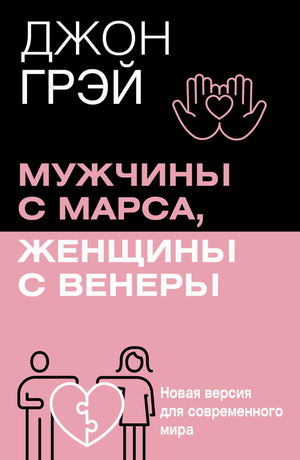 Обложка книги «Мужчины с Марса, женщины с Венеры» Грэй Д, современная версия о психологии и отношениях для мужчин и женщин.