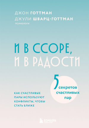 Обложка книги "И в ссоре, и в радости" Джон Готтман о том, как конфликты укрепляют отношения, на белом фоне.