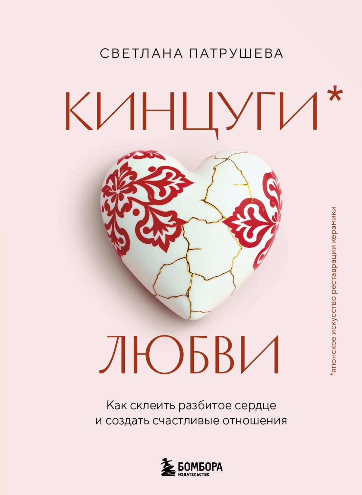 Обложка книги "Кинцуги любви" С.В. Патрушевой о восстановлении отношений и создании счастья, изображение книги на белом фоне