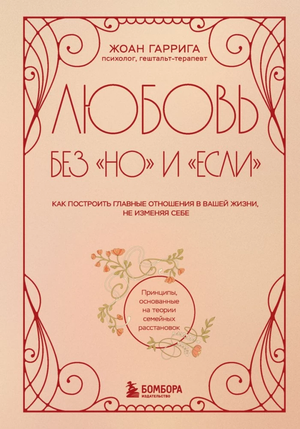 Обложка книги "Любовь без но и если" Жоанн Гаррига — российское издание о психологии и отношениях, изданное Sovabooks.