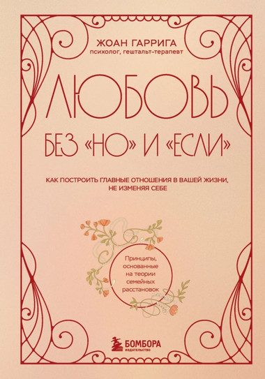 Обложка книги "Любовь без но и если" Жоанн Гаррига — российское издание о психологии и отношениях, изданное Sovabooks.