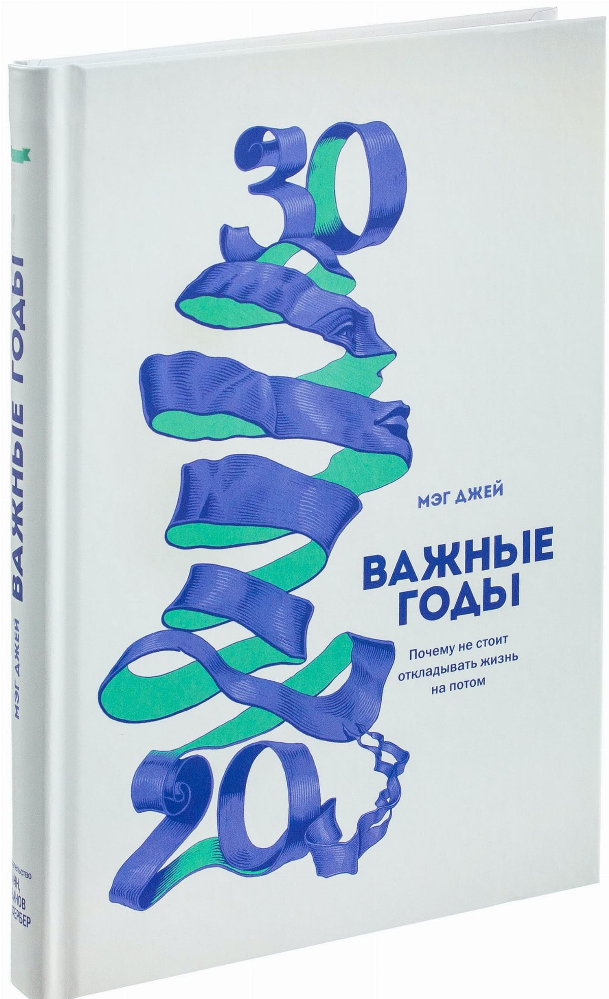 Обложка книги "Важные годы" Мег Джей, российское издание по самопомощи и мотивации, на белом фоне