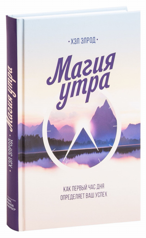 Обложка книги "Магия утра" Хэла Элрода — мотивационная книга о важности утренних ритуалов и личностного развития.