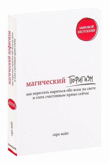 Обложка книги "Магический пофигизм" Сары Найт, русское издание по саморазвитию и мотивации, на белом фоне