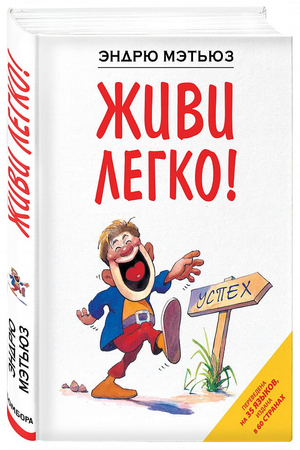 Обложка книги "Живи легко! Как достичь успеха в делах и в жизни" Эндрю Мэтьюз, русское издание, мотивационная литература