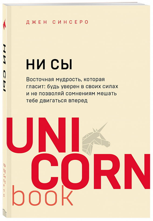 Книга "НИ СЫ" Джен Синсеро о мотивации и самопомощи, изображение обложки русской книги на белом фоне.