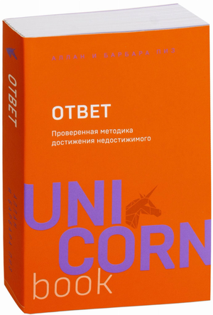 Книга "Ответ. Проверенная методика достижения недостижимого" Аллана и Барбары Пиз, российское издание, мотивационная литература Sovabooks