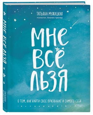 Обложка книги "Мне все льзя" Татьяны Мужицкой о поиске призвания и самореализации, издана Sovabooks.