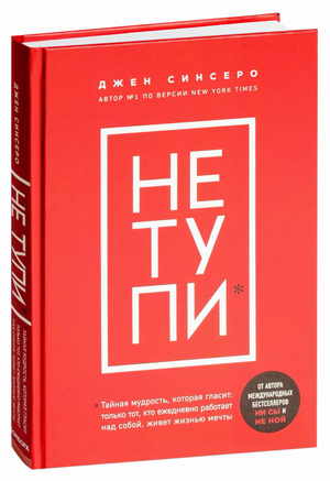 Книга "НЕ ТУПИ" Джен Синсеро, мотивационная литература о саморазвитии и достижении мечтаний, изображение обложки.