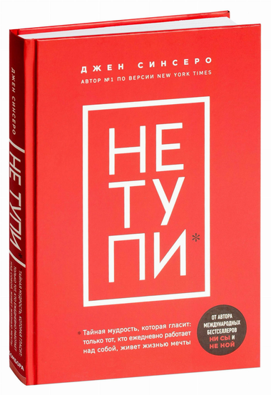 Книга "НЕ ТУПИ" Джен Синсеро, мотивационная литература о саморазвитии и достижении мечтаний, изображение обложки.