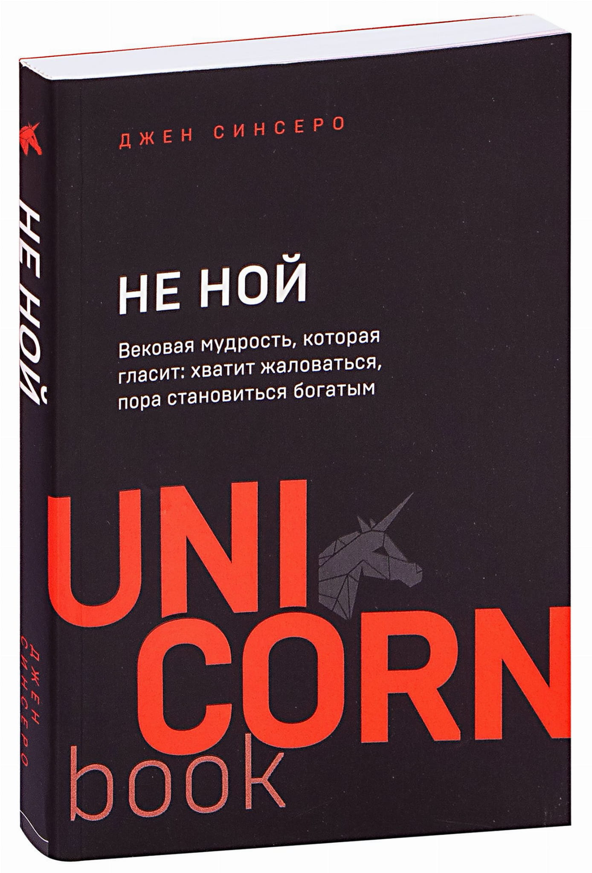 Обложка книги "НЕ НОЙ" Джен Синсеро, мотивационная книга о богатстве и позитиве, издана Sovabooks