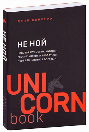 Обложка книги "НЕ НОЙ" Джен Синсеро, мотивационная книга о богатстве и позитиве, издана Sovabooks