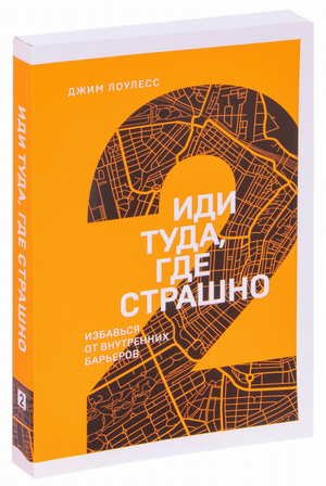 Обложка книги "Иди туда, где страшно" Джима Лоулесса, мотивирующая книга о преодолении внутренних барьеров в России