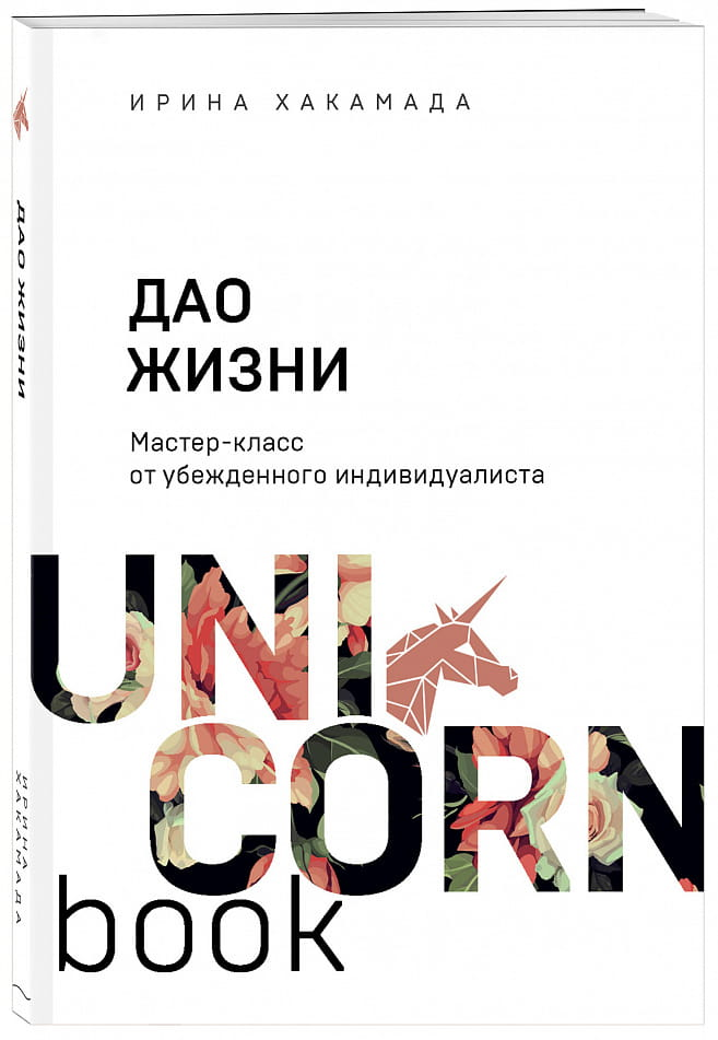 Книга Дао жизни. Мастер-класс от убежденного индивидуалиста Хакамада И.М. - SOVABOOKS