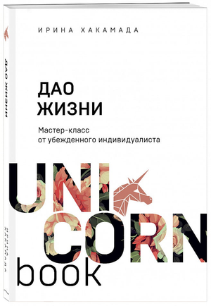 Книга "Дао жизни" И.М. Хакамада, мотивационная и саморазвивающая российская книга, изображение обложки на белом фоне