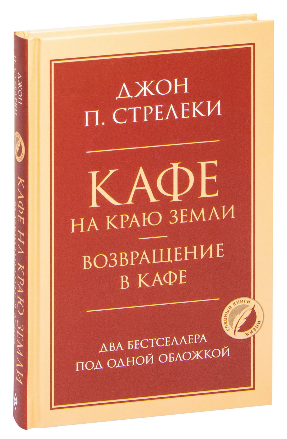 Книга "Кафе на краю земли" и "Возвращение в кафе" Джон Стрелеки, издана Sovabooks, изображение обложек на фоне белого фона