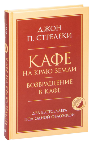Книга "Кафе на краю земли" и "Возвращение в кафе" Джон Стрелеки, издана Sovabooks, изображение обложек на фоне белого фона
