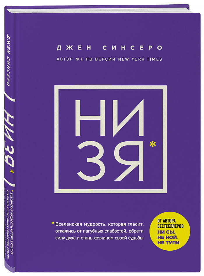 Обложка книги "НИ ЗЯ. Откажись от слабостей, обрети силу" Джен Синсеро, мотивационная литература, издана Sovabooks.