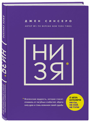 Обложка книги "НИ ЗЯ. Откажись от слабостей, обрети силу" Джен Синсеро, мотивационная литература, издана Sovabooks.