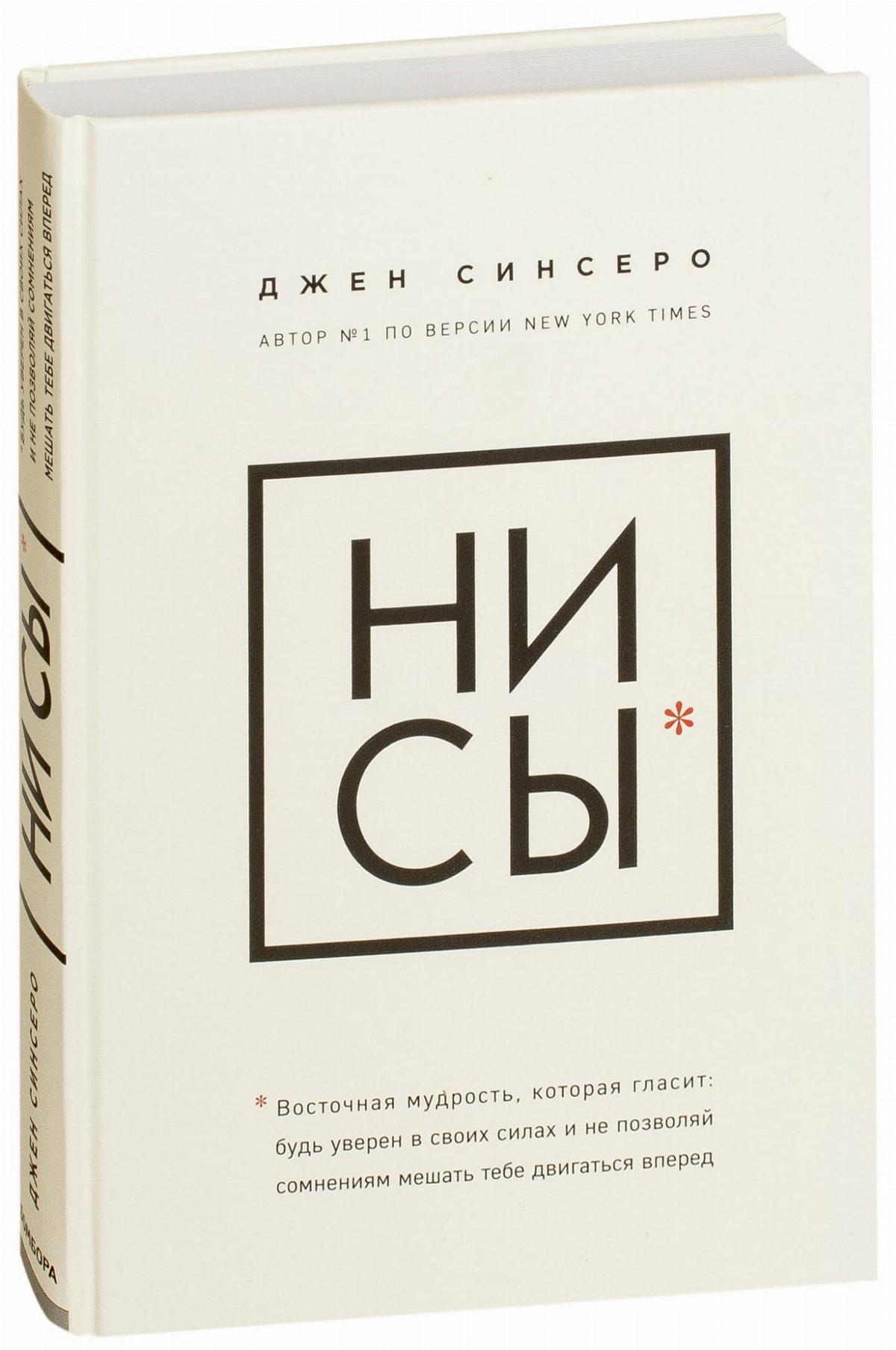 Обложка книги "Ни ссы" Джен Синсеро, мотивационная литература о уверенности и преодолении сомнений, изображение на белом фоне
