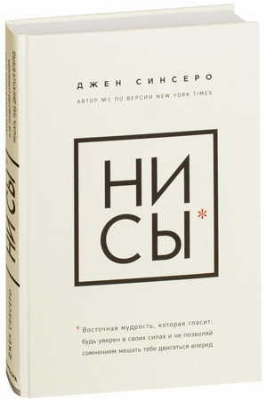 Обложка книги "Ни ссы" Джен Синсеро, мотивационная литература о уверенности и преодолении сомнений, изображение на белом фоне