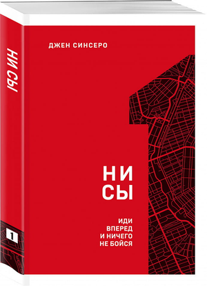 Обложка книги НИ СЫ. ИДИ ВПЕРЕД И НИЧЕГО НЕ БОЙСЯ Джен Синсеро, мотивирующая книга по саморазвитию и личностному росту