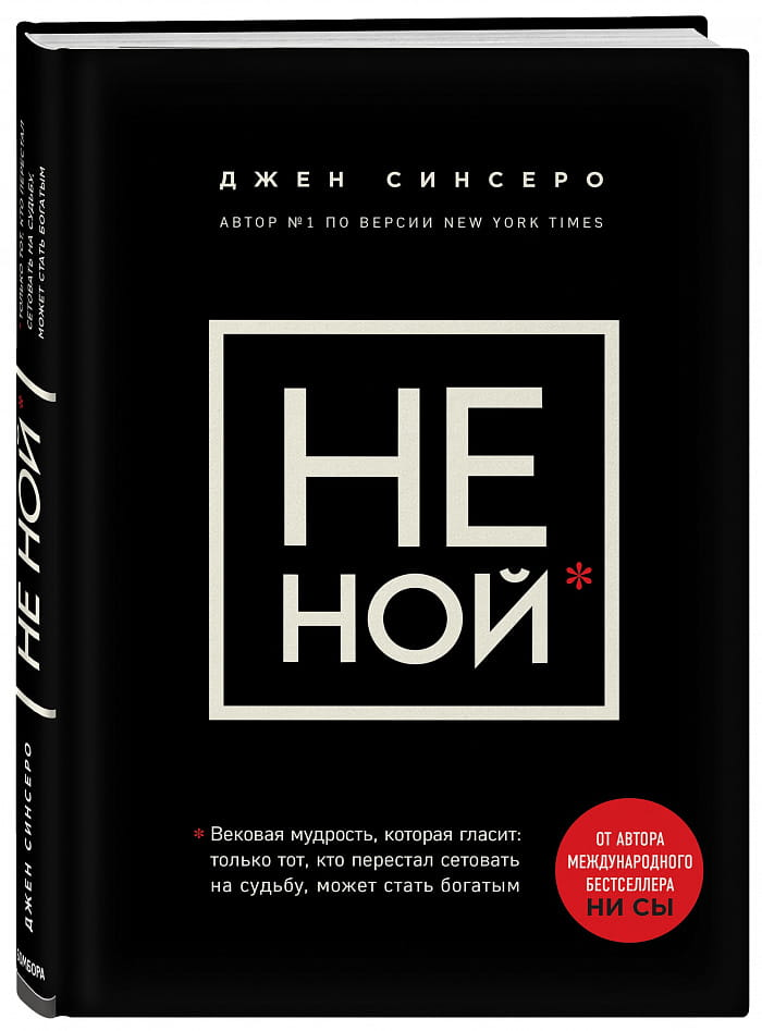 SOVABOOKS book cover with the title "Не ной. Только тот, кто перестал сетовать на судьбу, может стать богатым" in bold text.