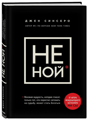 Обложка книги «НЕ НОЙ. ТОЛЬКО ТОТ, КТО ПЕРЕСТАЛ СЕТОВАТЬ НА СУДЬБУ» Джен Синсеро, мотивационная литература Sovabooks