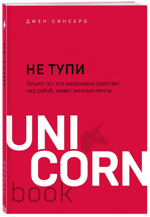 Обложка книги "НЕ ТУПИ" Джен Синсеро, мотивирующая литература о личностном росте и самосовершенствовании, издана Sovabooks.