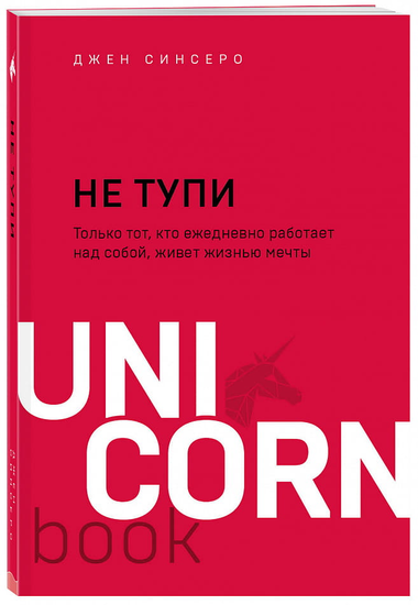 Обложка книги "НЕ ТУПИ" Джен Синсеро, мотивирующая литература о личностном росте и самосовершенствовании, издана Sovabooks.