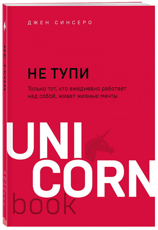 Книга НЕ ТУПИ. Только тот, кто ежедневно работает над собой, живет жизнью мечты Джен Синсеро - SOVABOOKS