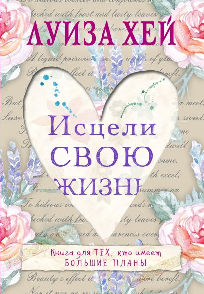 Книга "Исцели свою жизнь" Луизы Хей, русское издание по самопомощи и мотивации, изображение обложки.