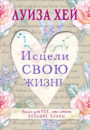 Книга "Исцели свою жизнь" Луизы Хей, русское издание по самопомощи и мотивации, изображение обложки.