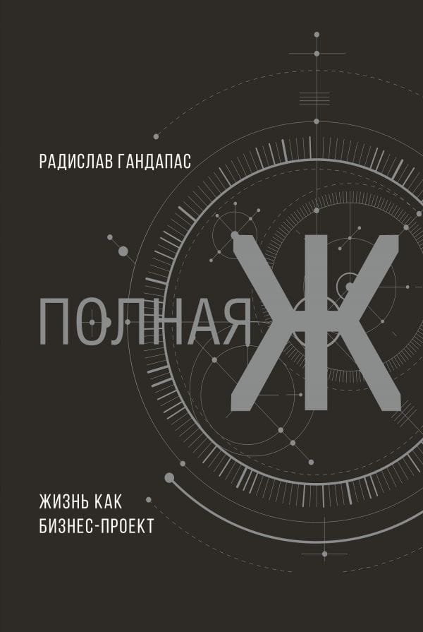 Обложка книги "Полная Ж: жизнь как бизнес-проект" Радислава Гандапаса, российская книга по самопомощи и мотивации