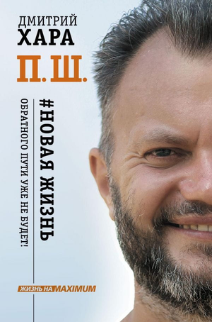 Обложка книги Дмитрия Хара "Новая жизнь. Обратного пути уже не будет!", русская книга по самопомощи и мотивации