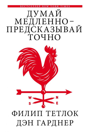 Обложка книги "Думай медленно — предсказывай точно" Филип Тетлок и Дэн Гарднер, российское издание по саморазвитию и мотивации