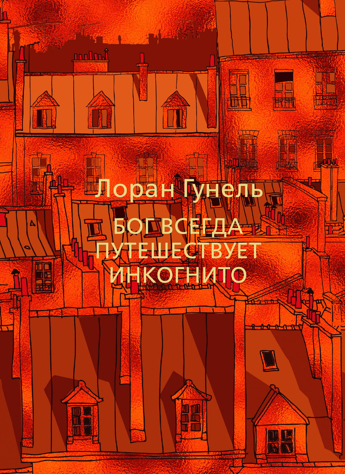 Обложка книги "Бог всегда путешествует инкогнито" Лоран Гунель, российское издание по самопомощи и мотивации
