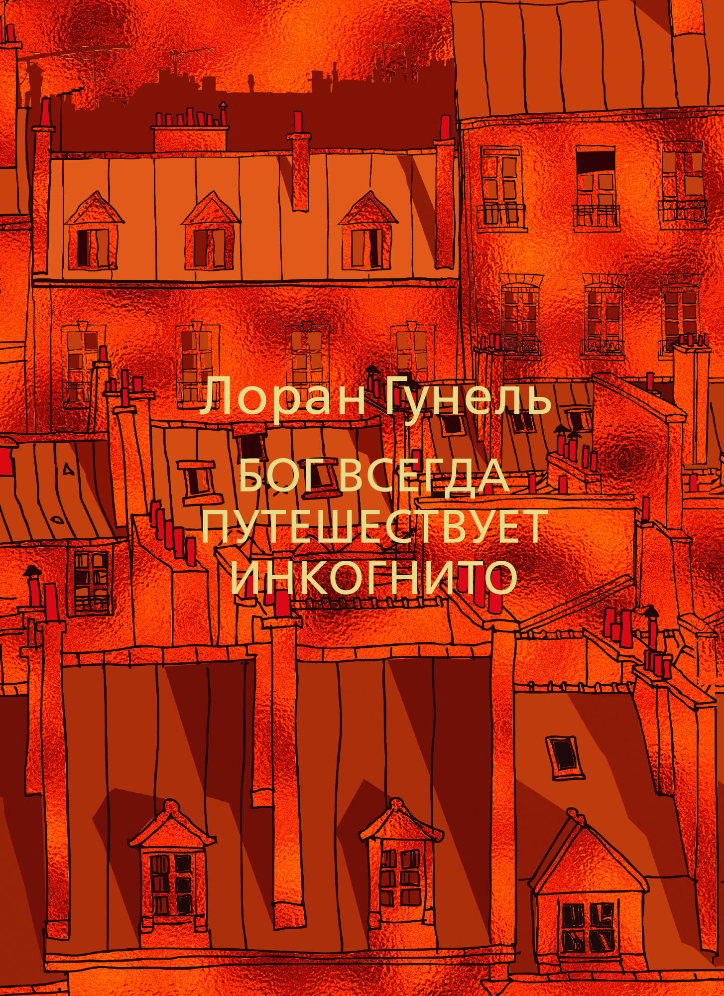 Cover image of "Бог всегда путешествует инкогнито" by SOVABOOKS, featuring a mysterious, artistic design with celestial and travel themes.