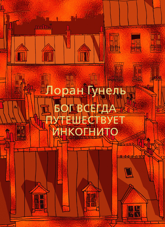 Book cover for "Бог всегда путешествует инкогнито" by SOVABOOKS, featuring abstract artwork and the title in bold font.