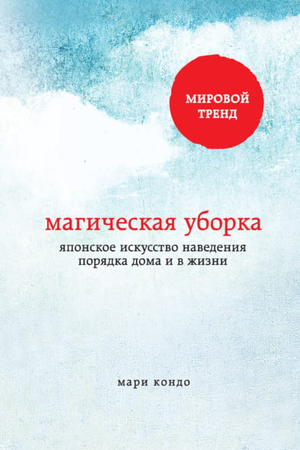 Книга "Магическая уборка" КонМари, японское искусство организации дома и жизни, издана Sovabooks, изображение обложки.