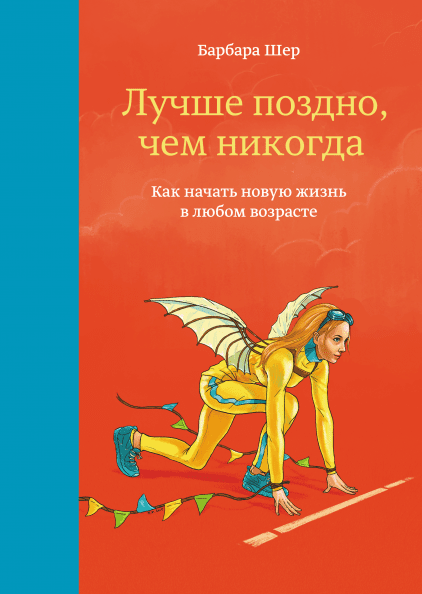 Обложка книги "Лучше поздно, чем никогда" Барбары Шер, российская книга по самопомощи и мотивации, издана Sovabooks.