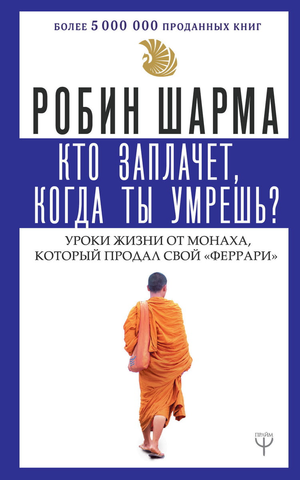 Обложка книги "Кто заплачет, когда ты умрешь?" Робина Шармы, мотиваальная книга о жизни и личностном росте