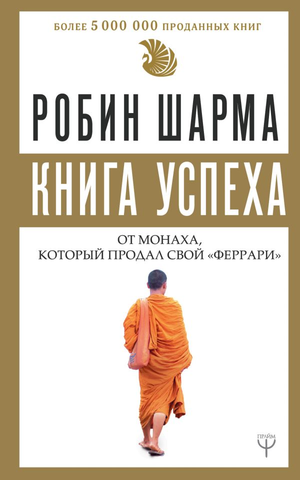 Книга успеха от монаха, который продал свой «Феррари» автор Робин Шарма, изображение обложки, мотивационная литература