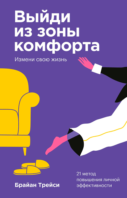 Книга "Выйди из зоны комфорта" Брайана Трейси, мотивационная книга по самосовершенствованию, изображение обложки.