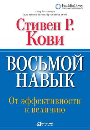 Обложка книги «Восьмой навык: От эффективности к величию» Стивена Кови, изданная Sovabooks, на светлом фоне