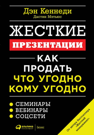 Обложка книги "Жесткие презентации" Дэн Кеннеди и Дастин Мэтьюс, русское издание по мотивации и продажам
